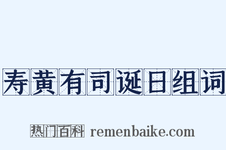 寿黄有司诞日组词是什么意思的图片
